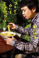 ラーメン カレー ミュージック (別冊カドカワの本)／奥田 民生