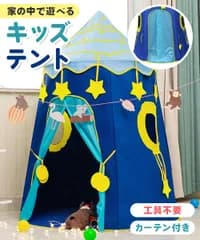 【monomark】キッズテント 女の子 女子 子供 テント 室内 おもちゃ 男の子 プレゼント 誕生日 プリンセス 簡単 組立 豪華セット【保育士監修 日本ブランド】 (スターブルー)