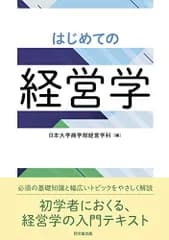 はじめての経営学／日本大学商学部経営学科 編