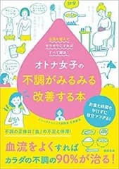 【中古】 オトナ女子の不調がみるみる改善する本  血流を整えてサラサラにすればすべて解決!