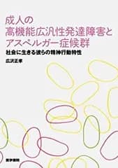 【中古】 成人の高機能広汎性発達障害とアスペルガー症候群 社会に生きる彼らの精神行動特性