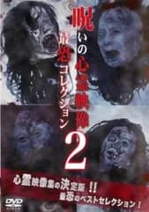 呪いの心霊映像 最恐コレクション 2【邦画 中古 DVD】レンタル落ち