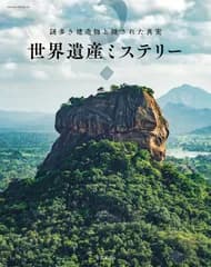 謎多き建造物と隠された真実 世界遺産ミステリー (サクラムック)(中古)