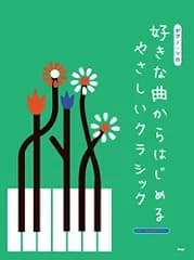 ピアノ・ソロ 好きな曲からはじめるやさしいクラシック 音名・要所指番号付き! (楽譜)／ケイ・エム・ピー編集部