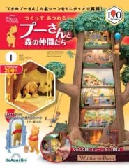 【中古】ホビー雑誌 付録付)週刊 つくってあつめるプーさんと森の仲間たち 全国版 1 創刊号
