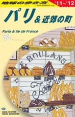 Ａ０７　地球の歩き方　パリ＆近郊の町　２０１１～２０１２／地球の歩き方編集室 編