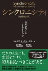 シンクロニシティ[増補改訂版]――未来をつくるリーダーシップ／ジョセフ・ジャウォースキー