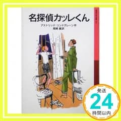 名探偵カッレくん (岩波少年文庫 121) アストリッド・リンドグレーン? エーヴァ・ラウレル? Astrid Lindgren; 尾崎 義_03