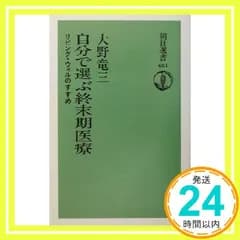 自分で選ぶ終末期医療: リビング・ウィルのすすめ (朝日選書 681) 大野 竜三_02