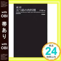 【帯あり】東京 五つ星の肉料理 岸 朝子_07