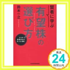 賢者に学ぶ 有望株の選び方 3つの投資手法できっちり稼ぐ 鈴木 一之_02