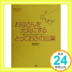 お母さんを元気にするとっておきの言葉: 不安や迷いがなくなる50のメッセージ [Nov 01， 2000] 海原 純子_02