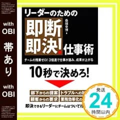 【帯あり】リーダーのための即断即決! 仕事術 (アスカビジネス) [Jul 12， 2018] 桑畑 幸博_07