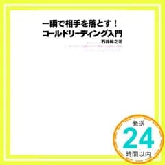 コールドリーディング入門 (FOREST MINI BOOK) [新書] [May 20， 2009] 石井 裕之_03