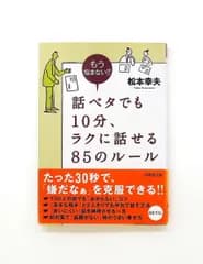 話ベタでも10分、ラクに話せる85のルール 文庫 松本 幸夫 成美堂出版