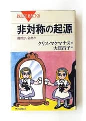 非対称の起源―偶然か、必然か (ブルーバックス) クリス・マクマナス 講談社