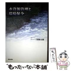 【中古】 水資源管理と環境保全 / 千賀 裕太郎 / 鹿島出版会