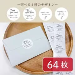 【送料無料】スイッチングレター用 封シール　丸タイプ　カット済　シンプルデザイン　64枚