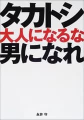 タカトシ大人になるな男になれ／永井 守