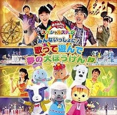 みんないっしょに！ 歌って遊んで 夢の大ぼうけん！ おかあさんといっしょスペシャルステージ 中古CD レンタル落ち 5n-0316