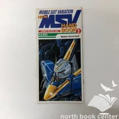 ◇[N]機動戦士Vガンダム 新モビルスーツバリエーション・ハンドブック2 リアルマーキングシール付