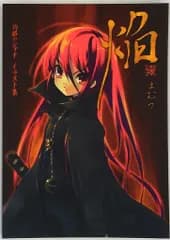 ゲーム予約特典 いとうのいぢ 焔-ほむら-灼眼のシャナイラスト集