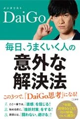 毎日、うまくいく人の「意外な解決法」 (単行本)／メンタリストDaiGo
