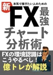 本気で稼ぎたい人のための新・FX最強チャート分析術: FXの環境認識はこうやるべし！億トレが解説／FXトレーダーZ