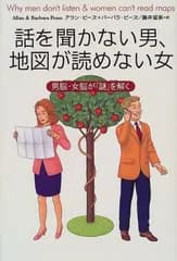 話を聞かない男、地図が読めない女―男脳・女脳が「謎」を解く／アラン ピーズ、バーバラ ピーズ