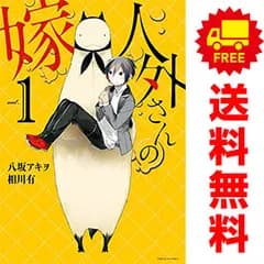 人外さんの嫁 1～14巻 までの全巻セット ＩＤコミックス／ＺＥＲＯ?ＳＵＭコミックス 八坂アキヲ 講談社・一迅社（青年コミック）