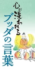 心が洗われるブッダの言葉