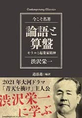 コンテンポラリー・クラシックス 論語と算盤 モラルと起業家精神 (Contemporary Classics 今こそ名著