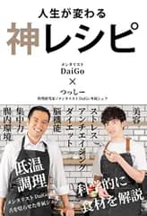 人生が変わる 神レシピ／メンタリストDaiGo、つっしー
