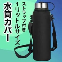 水筒カバー ボトルケース 1リットル ショルダー 肩掛け 1000ml ブラック