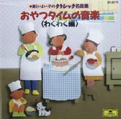 ◇オムニバス/楽しいよい子のクラシック名曲集:おやつタイムの音楽 [わくわく編]/DCI82174