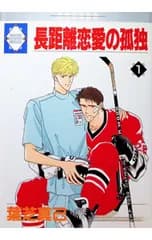 長距離恋愛の孤独 1／葉芝真己