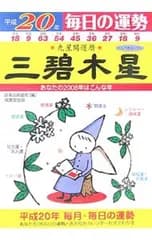 九星開運暦 毎日の運勢 三碧木星 平成20年／日本占術協会