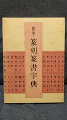 標準篆刻篆書字典　(牛窪梧十/二玄社)