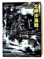 北岬沖海戦 1943 戦艦シャルンホルスト最期の出撃 アンガス・コンスタム イカロス出版