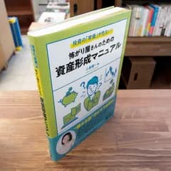 投資の「常識」が危ない!怖がり屋さんのための資産形成マニュアル　小倉健一