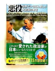 悪役 世界でいちばん貧しい大統領の本音 アンドレス・ダンサ/エルネスト・トゥルボヴィッツ 汐文社