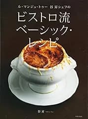 【中古】 ビストロ流 ベーシック・レシピ -----ル・マンジュ・トゥー 谷昇シェフの