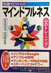 知識ゼロからのマインドフルネス 心のトレーニング