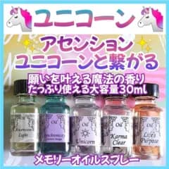 ユニコーン❣️と繋がる❣️アセンション✨️神龍シリーズメモリーオイルスプレー大容量30ml