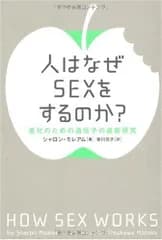 人はなぜsexをするのか?: 進化のための遺伝子の最新研究