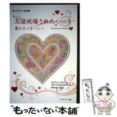 【中古】 三倍祝福されたハート 愛とホメオパシー (ホメオパシー海外選書) / ディディエ･グランジョージ、由井寅子 / ホメオパシー出版