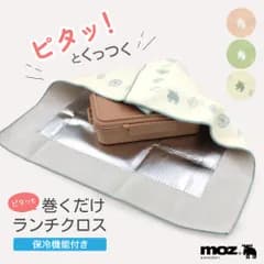 お弁当クロス 保冷 moz モズ Nyttliv ランチクロス 包むだけクロス くっつきクロス くっつく お弁当箱 お弁当包み おしゃれ かわいい コンパクト 軽量 プレゼント 北欧 北欧風 ペットボトル スープジャー 折り畳み傘 お菓子 ワンタッチクロス