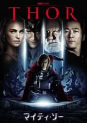 マイティ・ソー [DVD]／ケネス・ブラナー