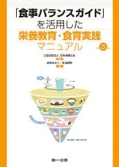 「食事バランスガイド」を活用した栄養教育・食育実践マニュアル／武見 ゆかり、吉池 信男、中村 丁次、猿倉 薫子、近藤 今