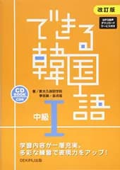 CD付 改訂版 できる韓国語 中級I／新大久保語学院、李志暎(イ・ジヨン)、金鎮姫(キム・ジニ)